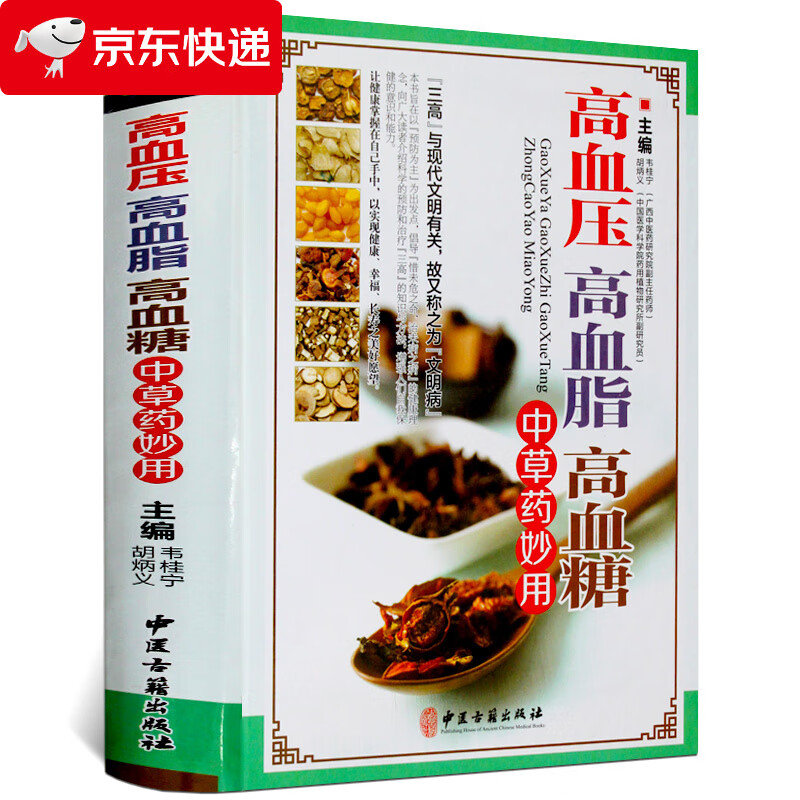 高血压高血脂高血糖中草药妙用图解三高中医治疗自我保健预防 食