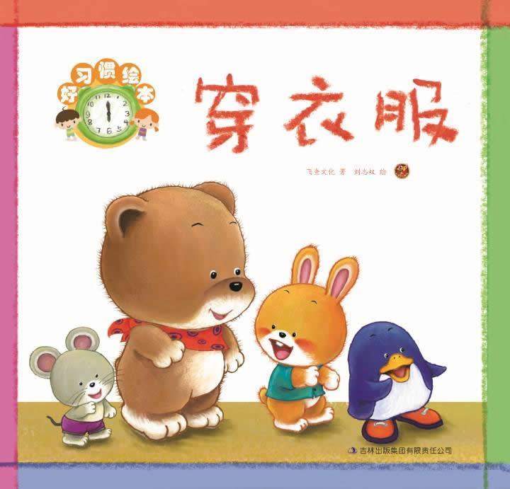 好习惯绘本·穿衣服【正版书籍,畅读优品】