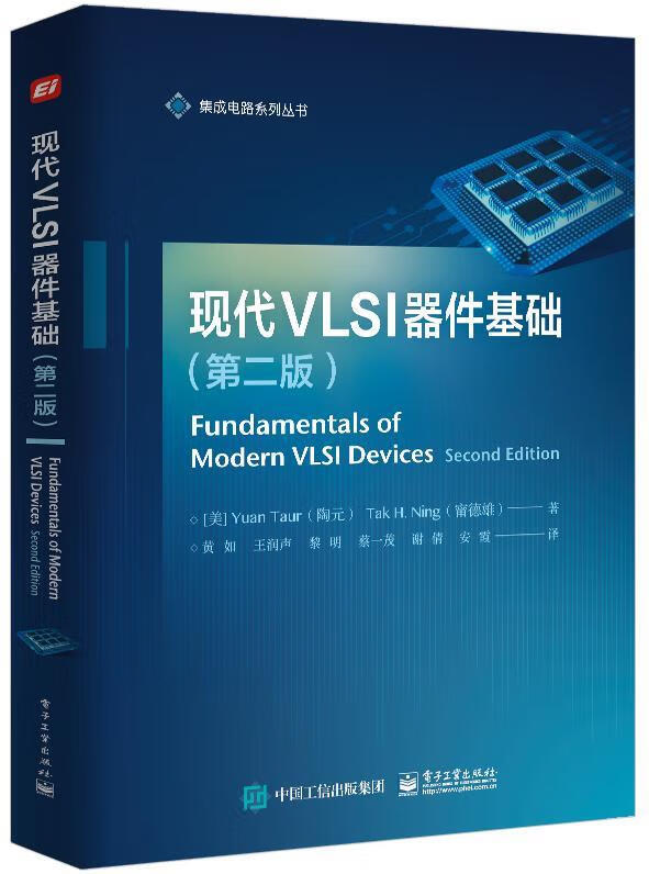 现代vlsi器件基础 (美)yuantaur(陶元),takh.