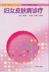妇女皮肤病诊疗 医学 黄咏菁主编 广东科技出版社 9787535948526