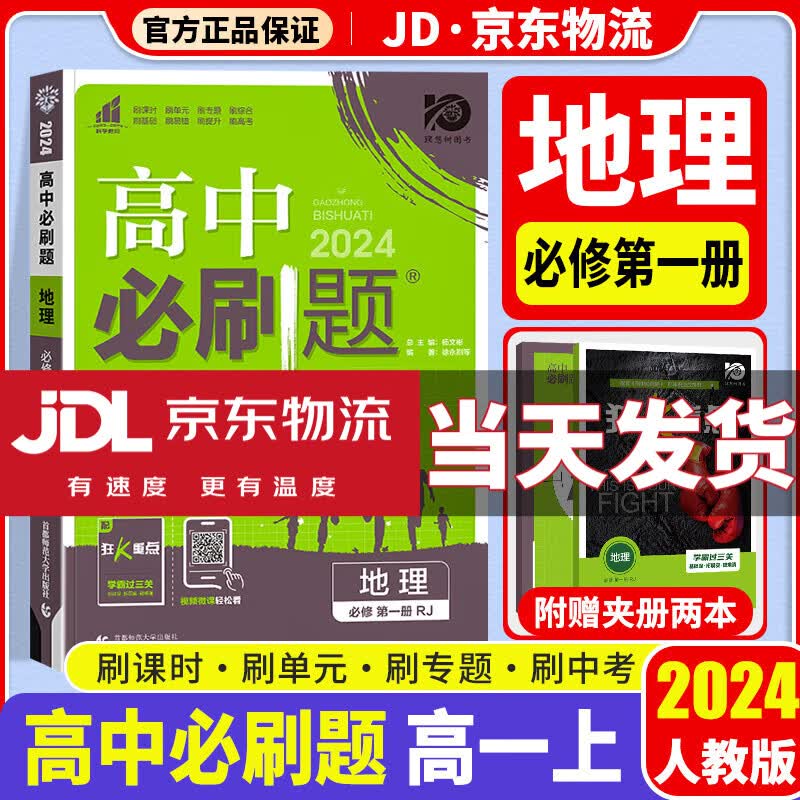 【高一上册科目自选】2024高中必刷题 高一必刷题 必修一上册 高一教材课本 高中教辅 【必修一】地理 必修1 人教版