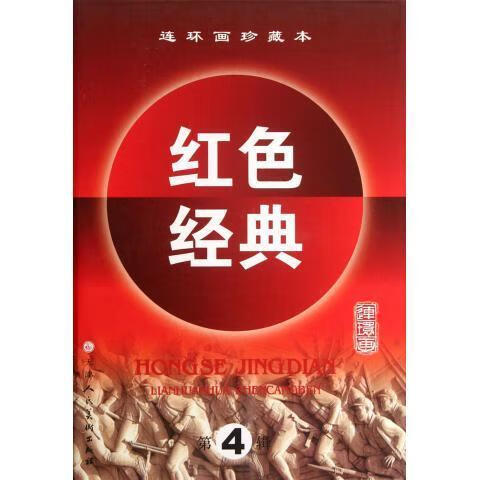 红色经典-连环画珍藏本-第4辑 石景麟, 孙铁生, 张德育【正版】