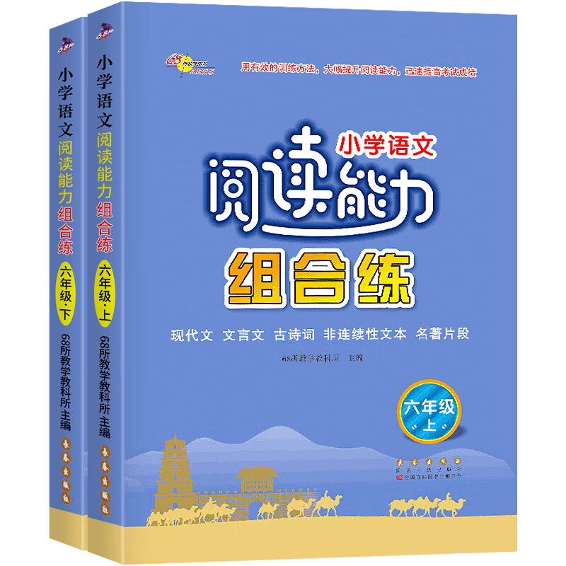 小学语文阅读能力组合练三年级上册下册阅读理解专项训练书籍四五六阶梯训练知识大全同步训练练习册题黑马课 六年级上册+下册语文-通用版 小学通用