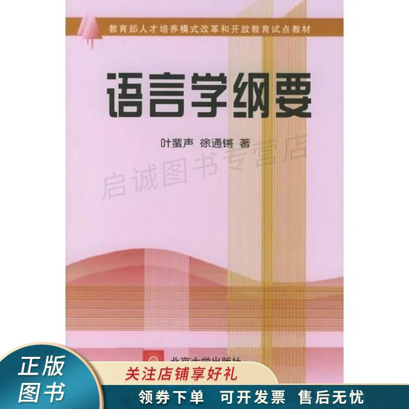 语言学纲要 徐通锵【稀缺图书,放心购买】