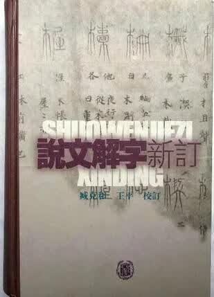 说文解字新订