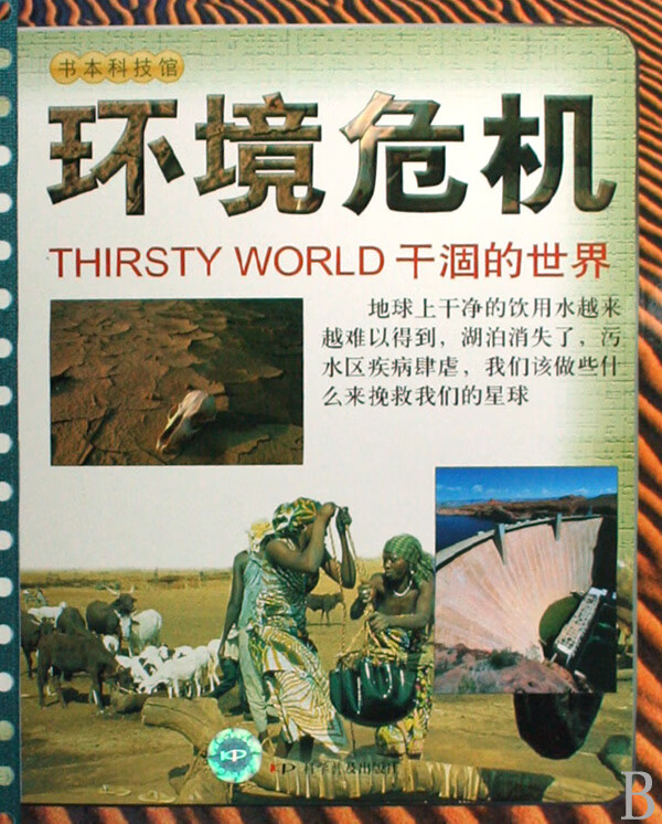 环境危机(干涸的世界)