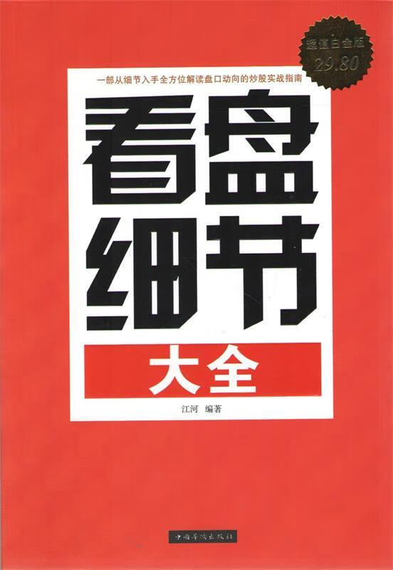 看盘细节大全【正版书籍,畅读优品】