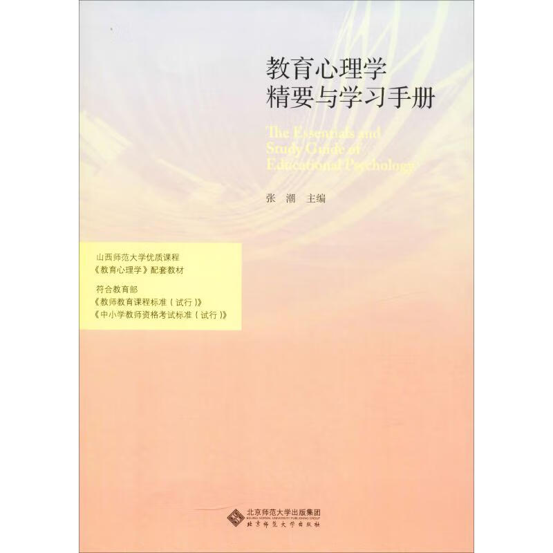 教育心理学精要与学习手册