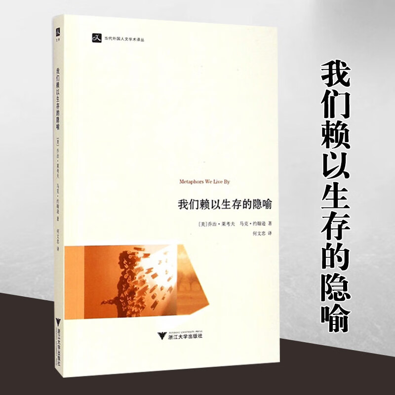 我们赖以生存的隐喻/当代外国人文学术译丛 乔治·莱考夫浙江大学