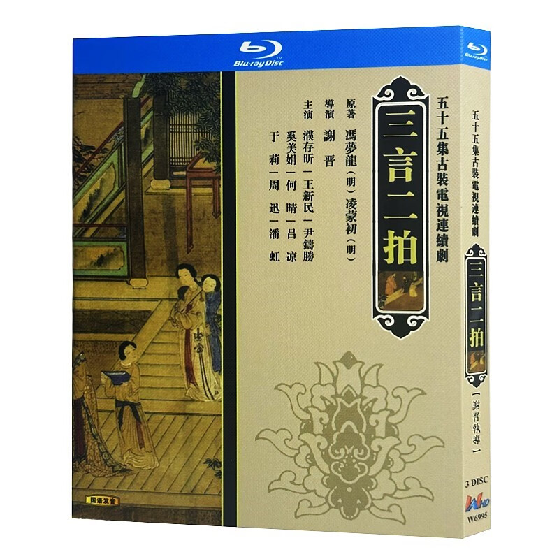 蓝光超高清电视剧 三言二拍1993bd碟片光盘盒装 王新民 周迅
