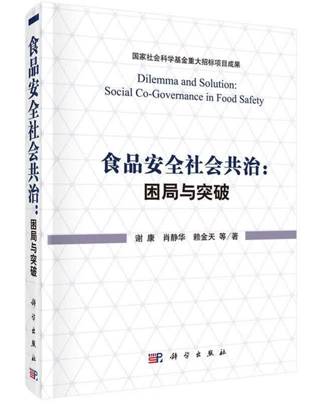 食品安全社会共治:困局与突破