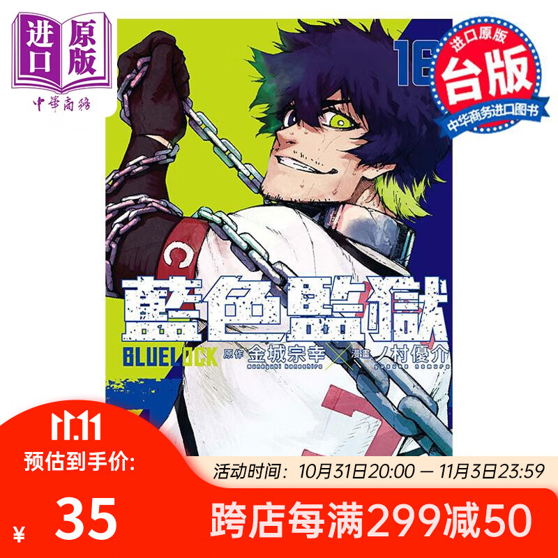 漫画 BLUE LOCK 蓝色监狱 16 首刷限定版 金城宗幸 台版漫画书 东立出版 中商原版怎么样,好用不?