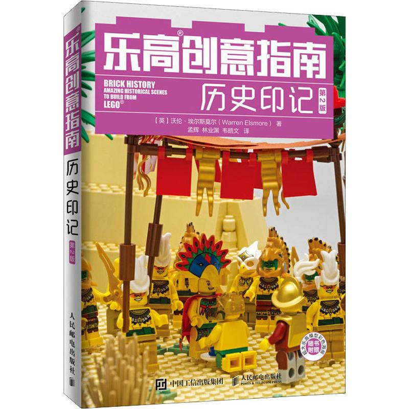 乐高创意指南 历史印记 第2版