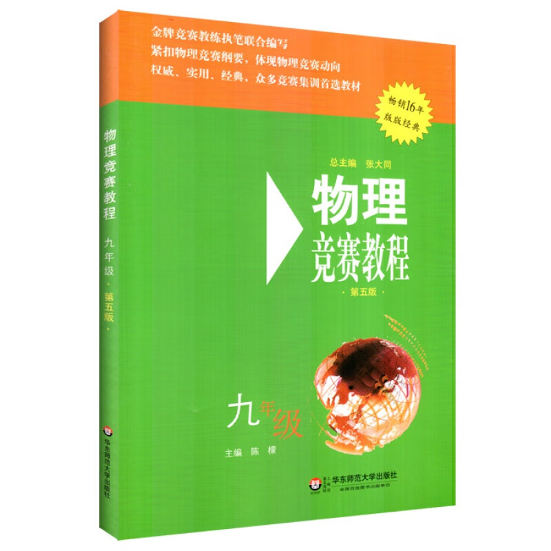 物理竞赛教程 第五版 九年级 9年级物理 竞赛教练执笔联合编写 紧扣物理竞赛纲要物理竞赛动向
