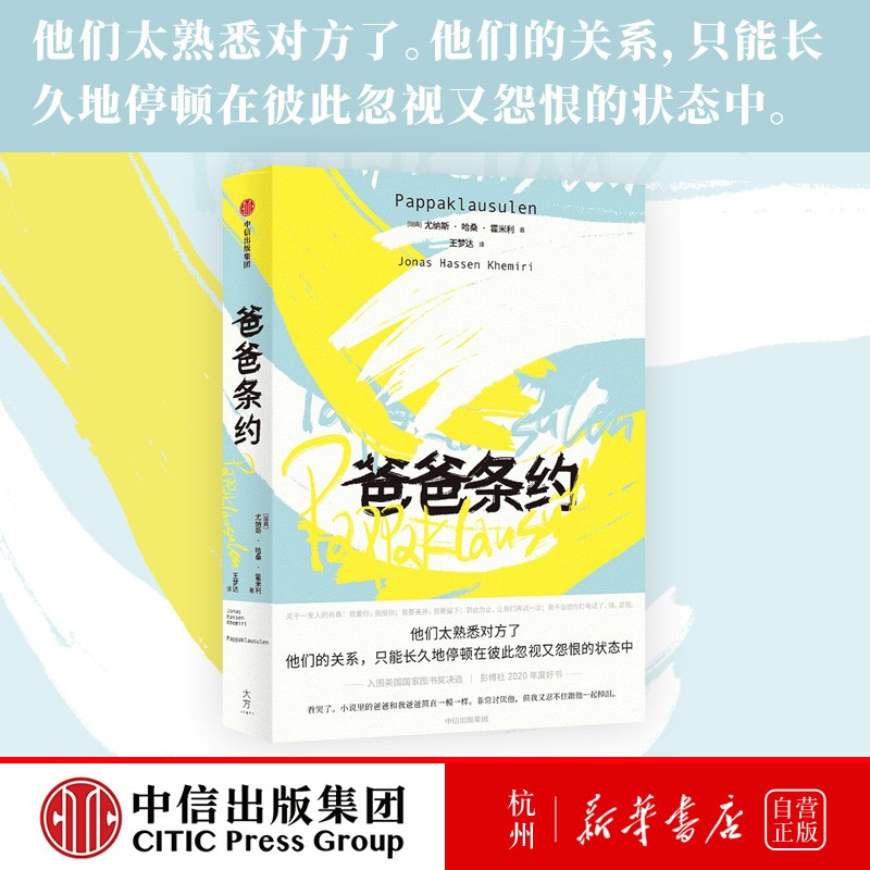 爸爸条约 入围美国国家图书奖决选  一部关于父子关系的令人上瘾的小说