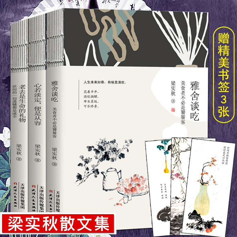 正版 梁实秋散文作品集3册  雅舍谈吃+心若淡定 便是从容+老去是生命的礼物 现代名家 散文随笔书籍