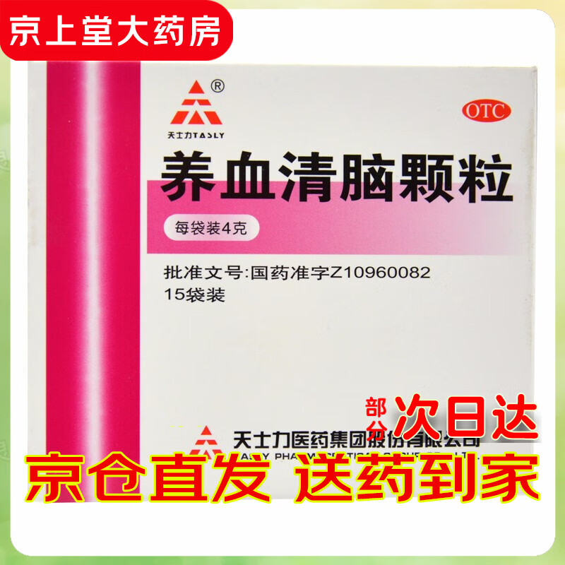 【藥品京選+藥房直送】天士力 養(yǎng)血清腦顆粒4g*15袋 活血通絡(luò) 頭痛 眩暈眼花 心煩易怒 失眠多夢 1盒裝