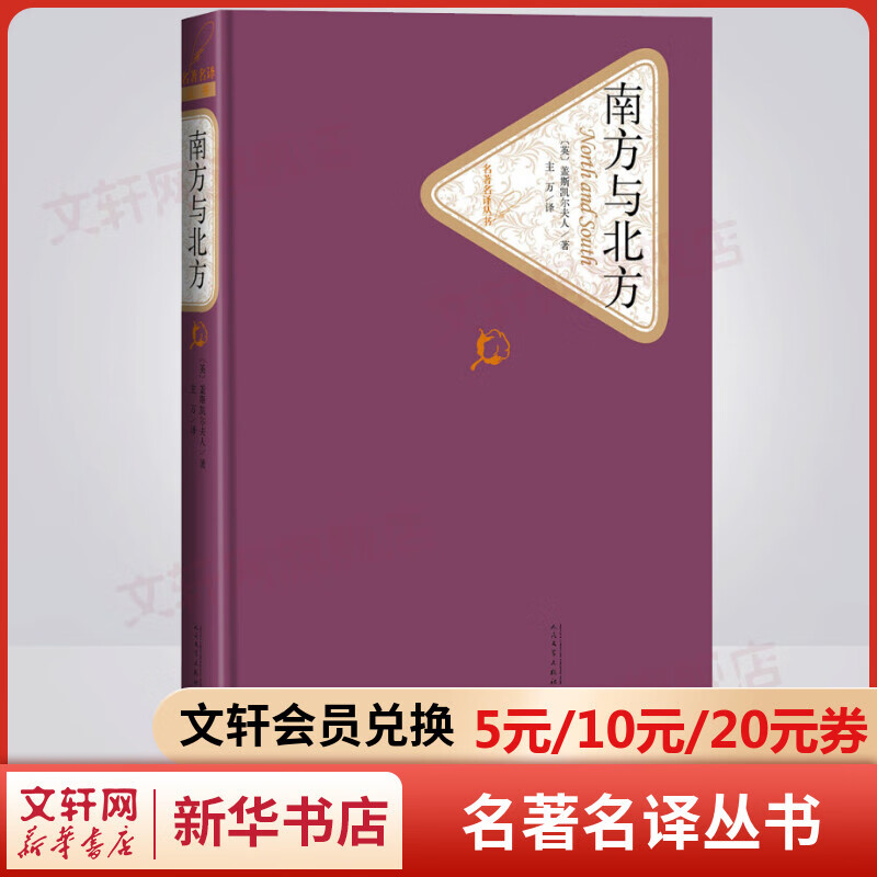 南方与北方 名著名译丛书 人民文学出版社 盖斯凯尔夫人的代表作