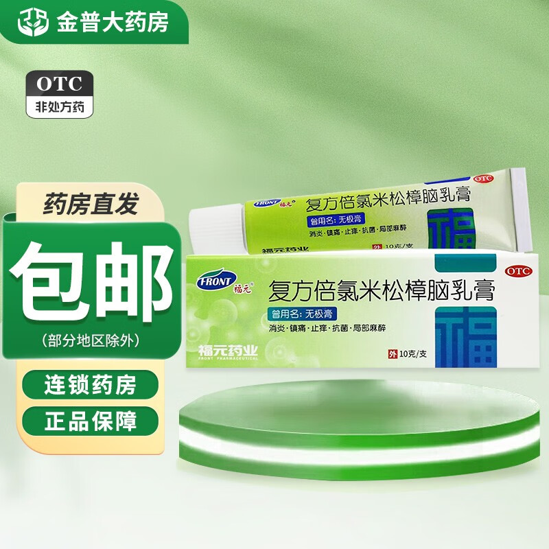 复方倍氯米松樟脑乳膏 10g 无极膏 具有消炎镇痛止痒抗菌局部麻醉作用