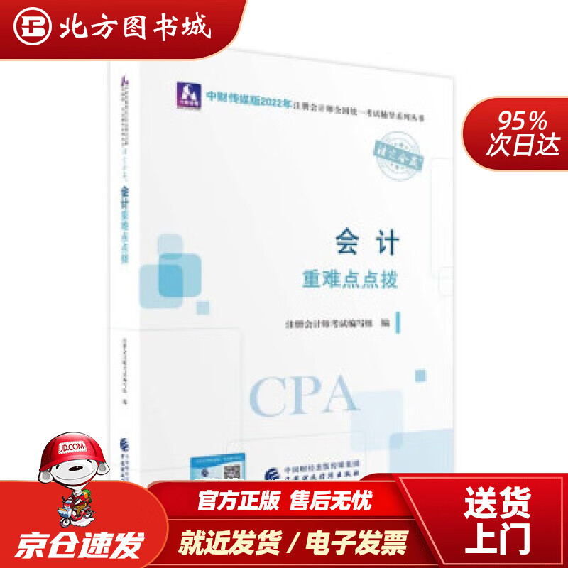 【正版现货】注册会计师2022教材会计重难点点拨可搭东奥CPA2022年注册会计师全国统一考试重难点点拨 北方图书城