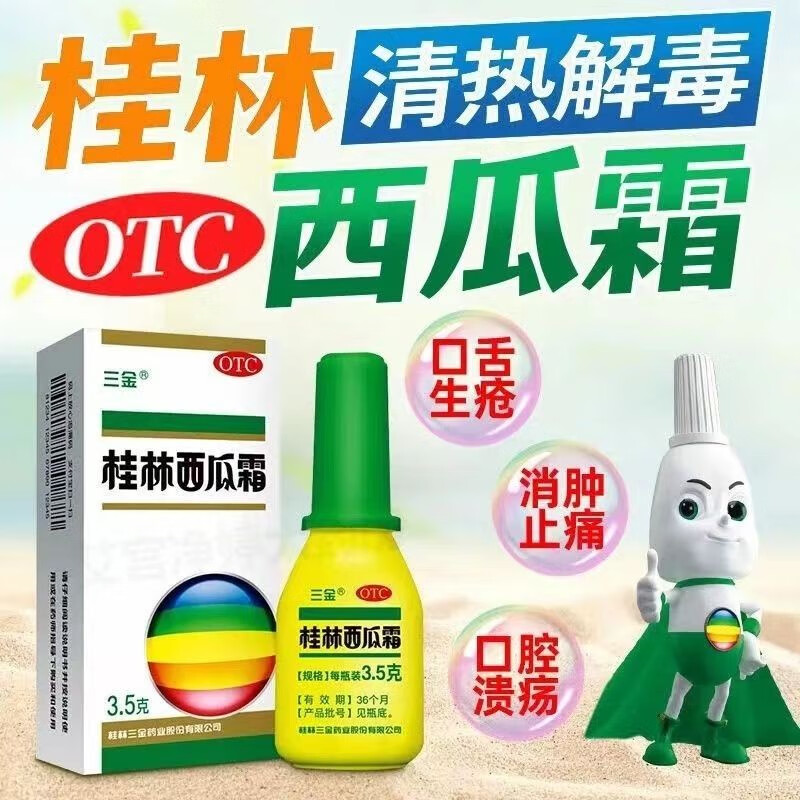 三金西瓜霜桂林西瓜霜3.