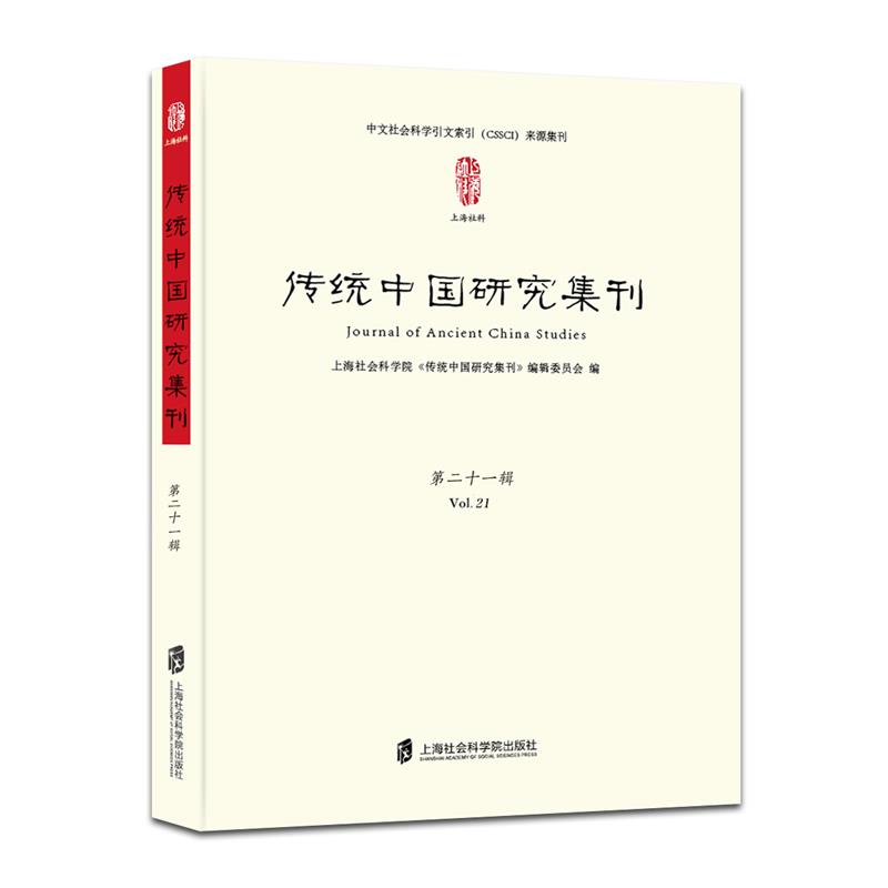 传统中国研究集刊 第21辑 文化 书籍