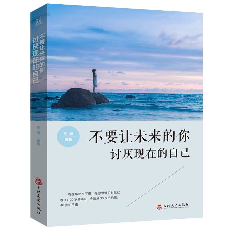 人生成长修炼课：不要让未来的你讨厌现在的自己