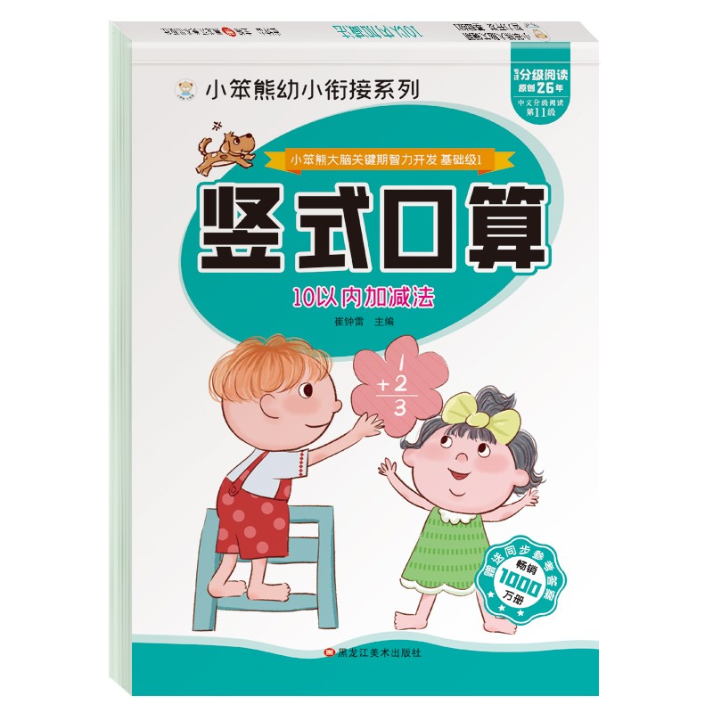 小笨熊大脑关键期智力开发 竖式口算题卡 10以内加减法 学前教育 幼升小数学练习册 幼儿园(中国环境标志产品 绿色印刷)
