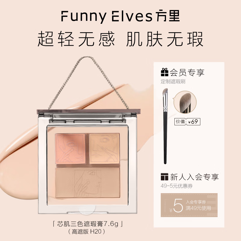 方里（FUNNY ELVES） 三色遮瑕膏面部遮瑕盘遮斑点痘印泪沟法令纹黑眼圈 高遮版 H20