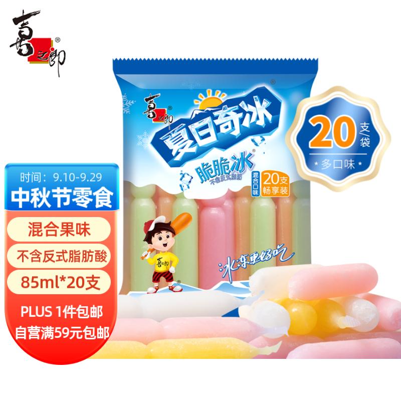 喜之郎脆脆冰棒冰85ml*20支 冰淇淋碎冰冰 休闲儿童零食 冷饮冰品高性价比高么？