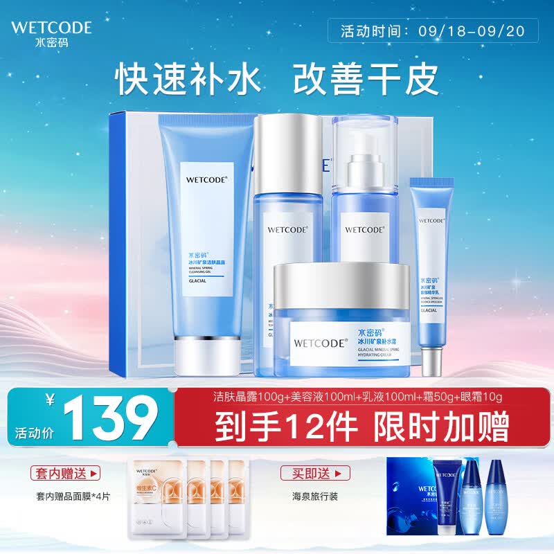水密码冰川矿泉化妆护肤品套装水乳礼盒洁水乳面霜眼霜面膜属于什么档次？