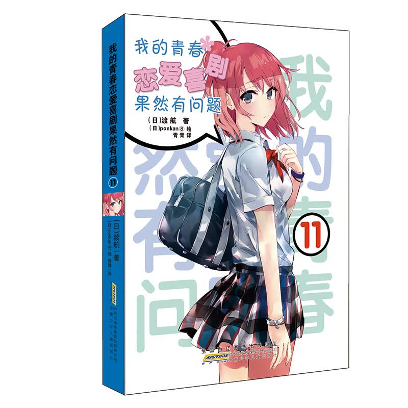 全19本我的青春恋爱物语果然有问题小说1-17册+·Ponkan⑧艺术画集+番外篇春物小说1-14.5小说实体书简体中文版 渡航著日本青春文学校园爱情小说雪乃日本动漫画书女生少女周边漫画集力潮 春物小
