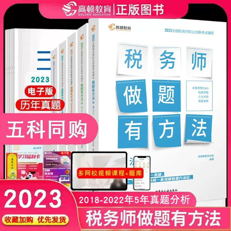 【新书预售】正版2023年注册税务师考试书高顿习题做题有方法 教材配套辅导书考点应试指导模拟历年真题练习题库 税法一二实务财会法律 下单选择科目 新书特惠-全套5本