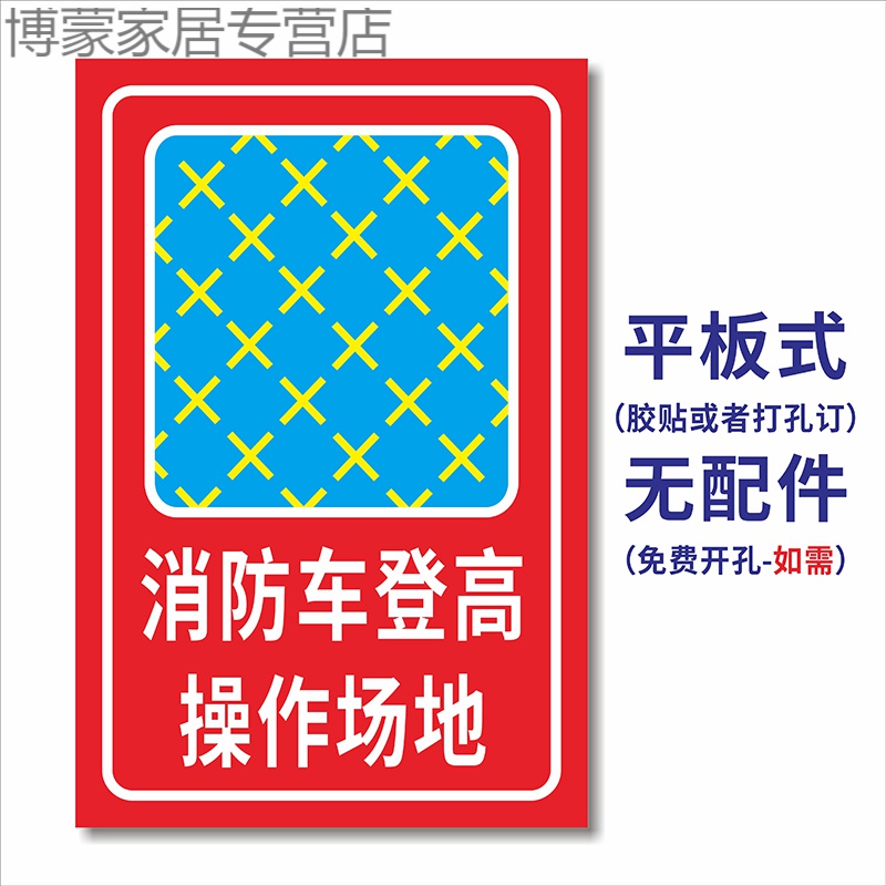 温妤消防车登高操作场地标识牌 消防通道严禁占用警示牌 消防登高车提