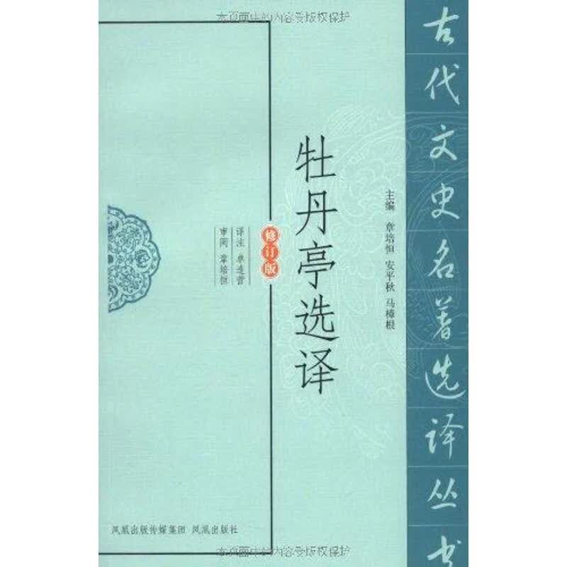 牡丹亭选译