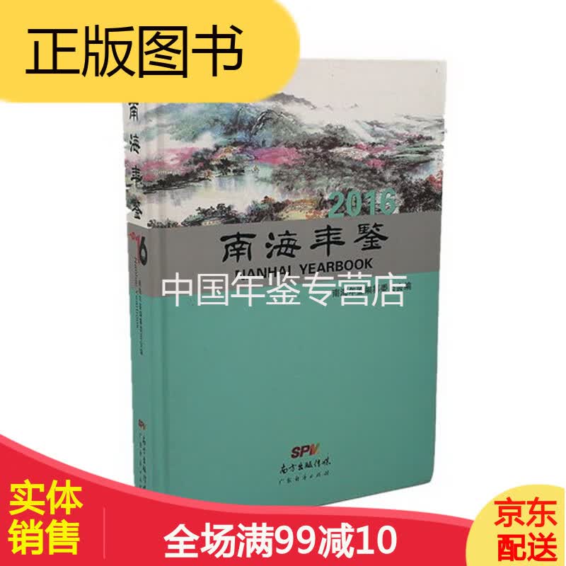 南海年鉴2016 广东经济出版社  正版 