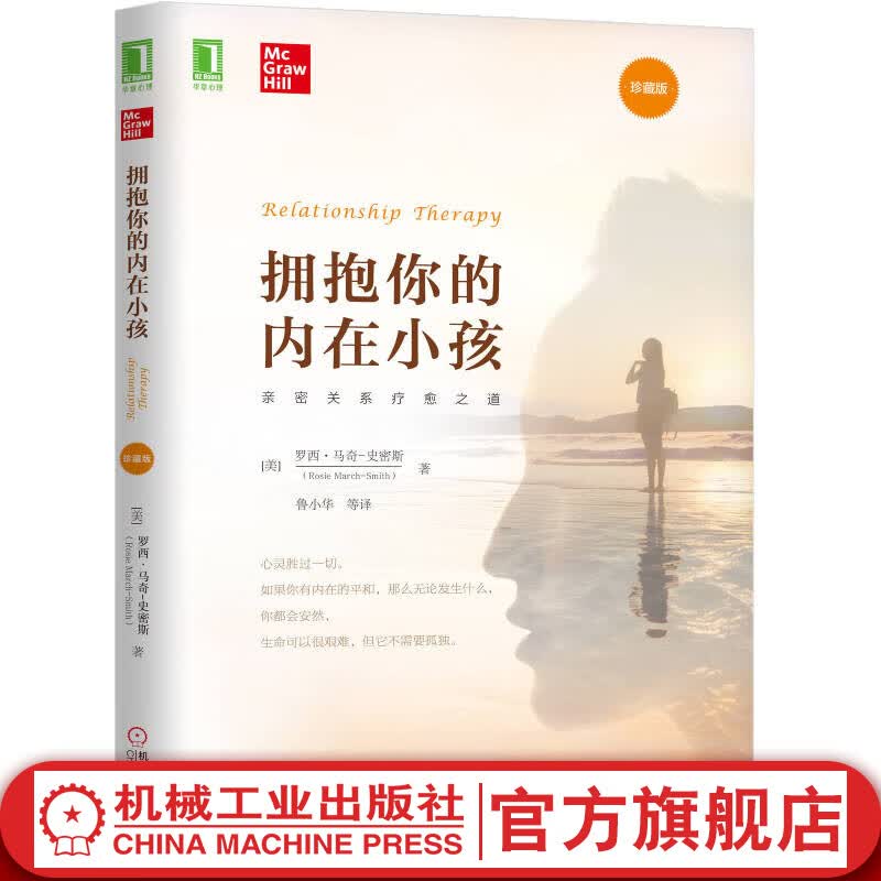 拥抱你的内在小孩（珍藏版）罗西 马奇 史密斯 著 以爱疗愈内在的恐惧 爱与信任三部曲典藏版 心理疗愈心理学书籍