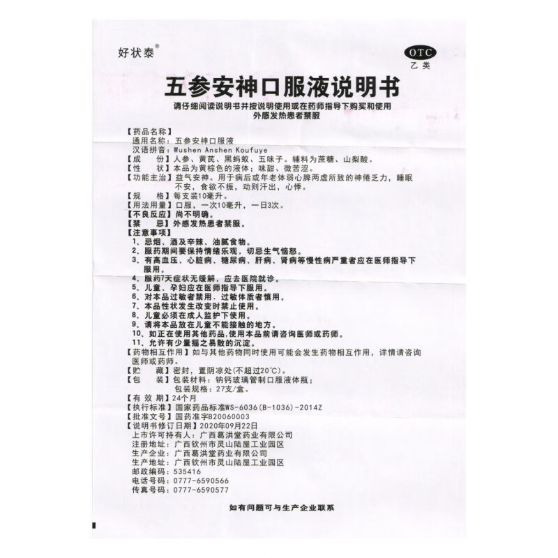 好状泰 五参安神口服液27支益气安神用于病后或年老体弱心脾两虚所致