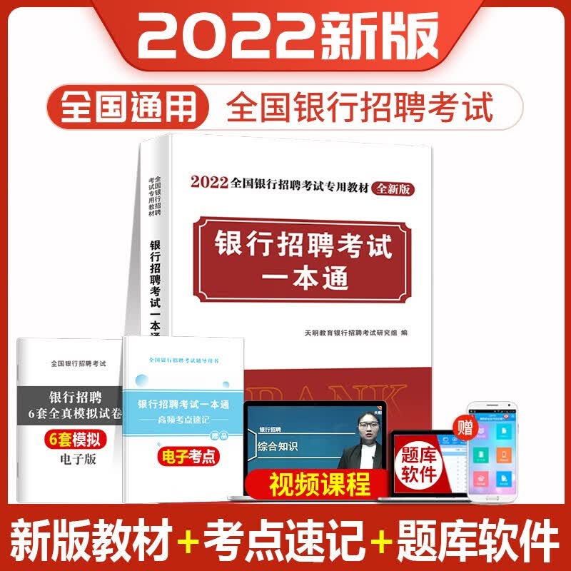 2022年全国银行招聘考试图书 校园招聘银行招聘笔试教材一本通历年真题题库中国人民工商农业发展交通建 教材