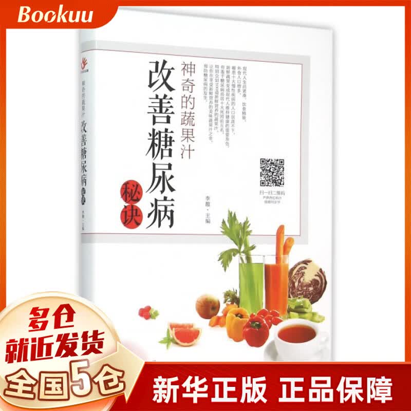 神奇的蔬果汁(改善糖尿病秘诀)