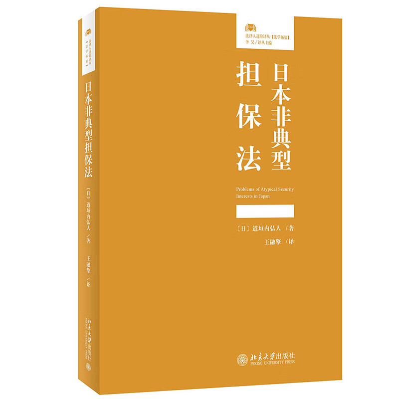 日本非典型担保法 《日本典型担保法》的姊妹篇 法律人进阶译丛