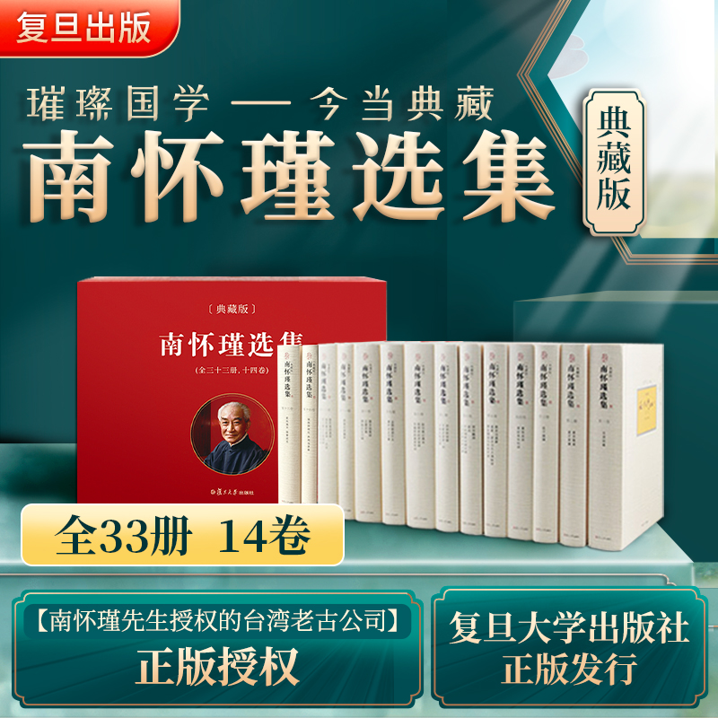 南怀瑾选集典藏版 全33册全14卷共14种 礼盒精装版全集 台湾老古文化