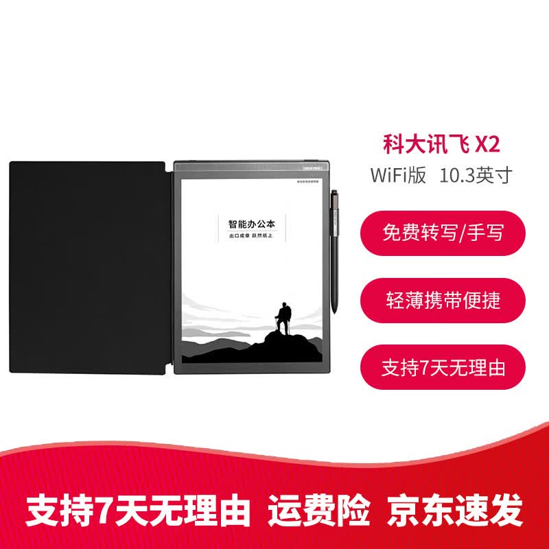 科大讯飞智能办公本X2 10.3英寸电子书阅读器 墨水屏电纸书手写板 电子笔记本 语音转文字 LAM 讯飞智能办公本X2 10.3英寸带壳带笔 95成新