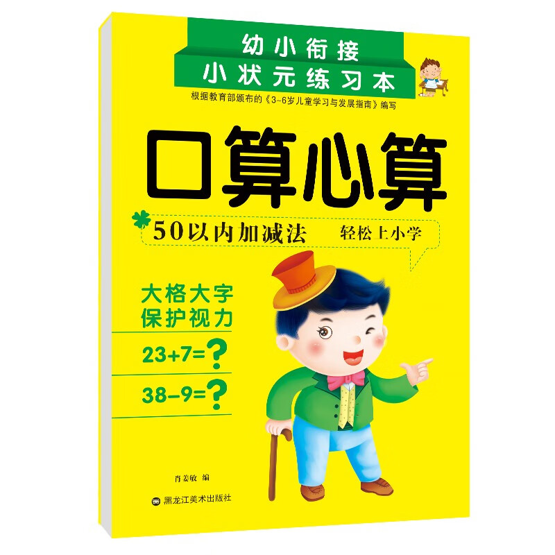 幼小衔接小状元练习本10 20 50 100以内加减法口算心算数字描红分解与组成时间与人民币凑十法借十法拼音汉字描红本解决问题填空题题型多样化临摹自主练习循序渐进规范孩子书写练习册作业本习题册 50以