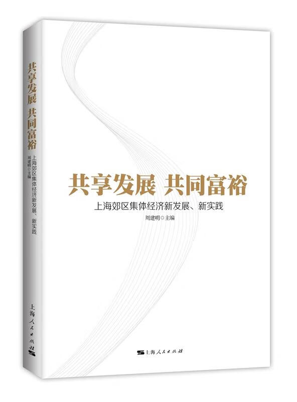 共享发展 共同富裕:上海郊区集体经济新发展,新实践