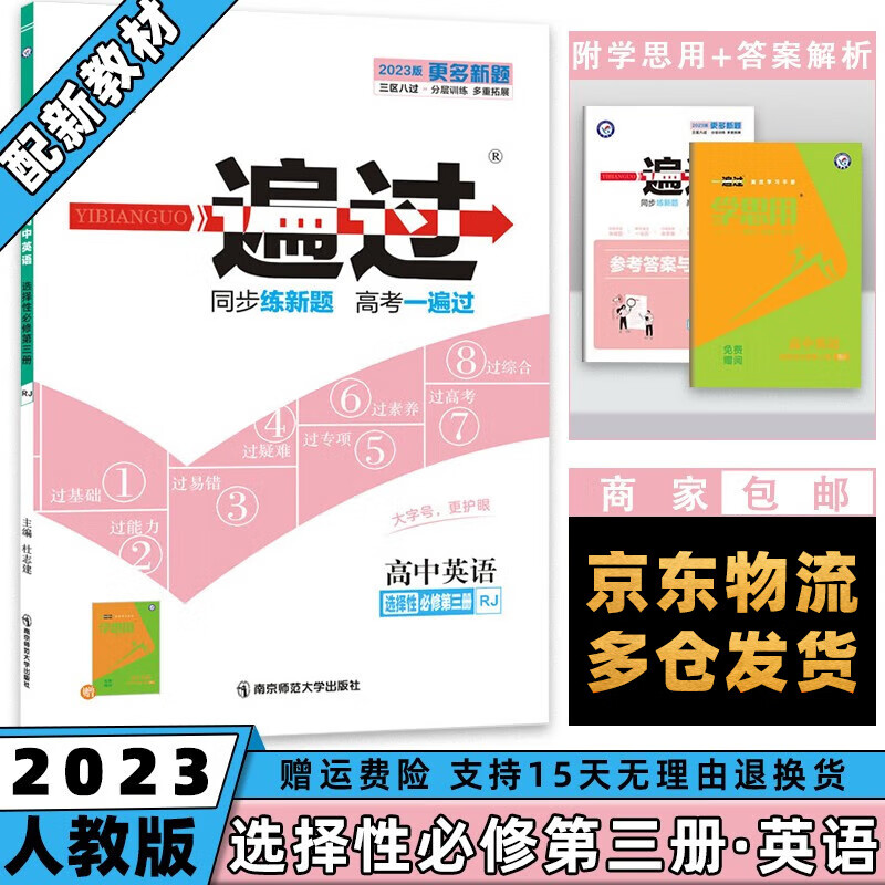 高二新教材】2023一遍过高中 【选修三】英语选择性必修三/第3册人教版RJ 新高考选择必修同步教辅讲解资料书练习册配学思用