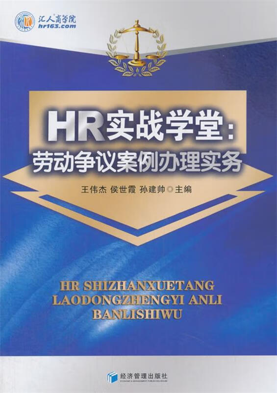 HR实战学堂:劳动争议案例办理实务 azw3格式下载