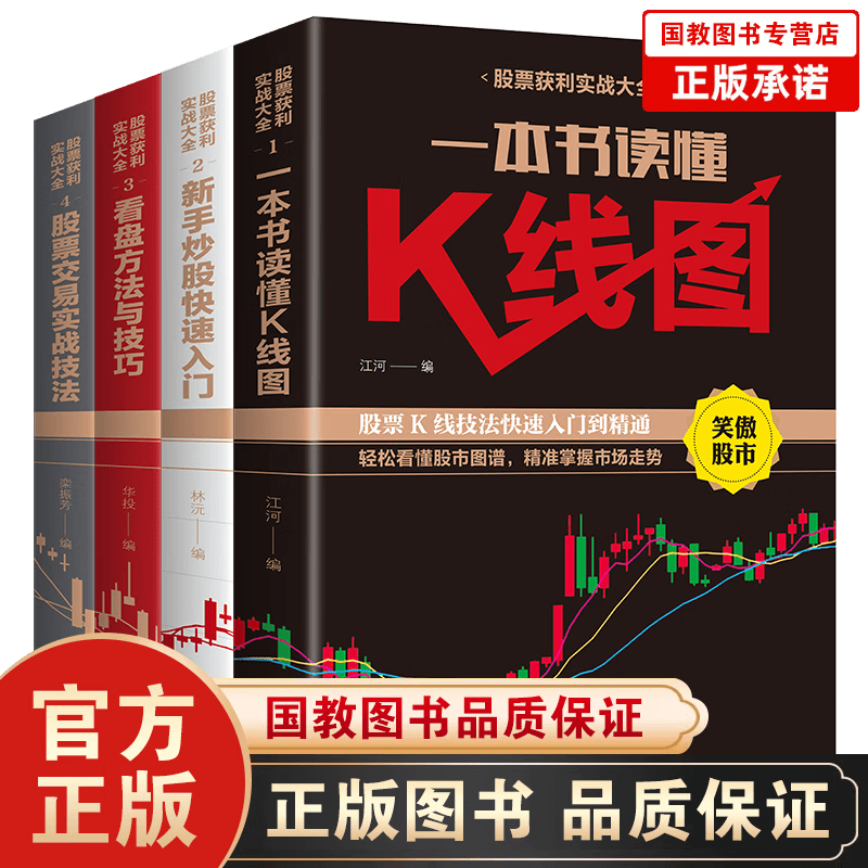 股票炒股入门书籍全14册股票大作手回忆录+新手炒股快速入门与技法+一本书读懂K线图+看盘方法与技巧 实现财富自由4本