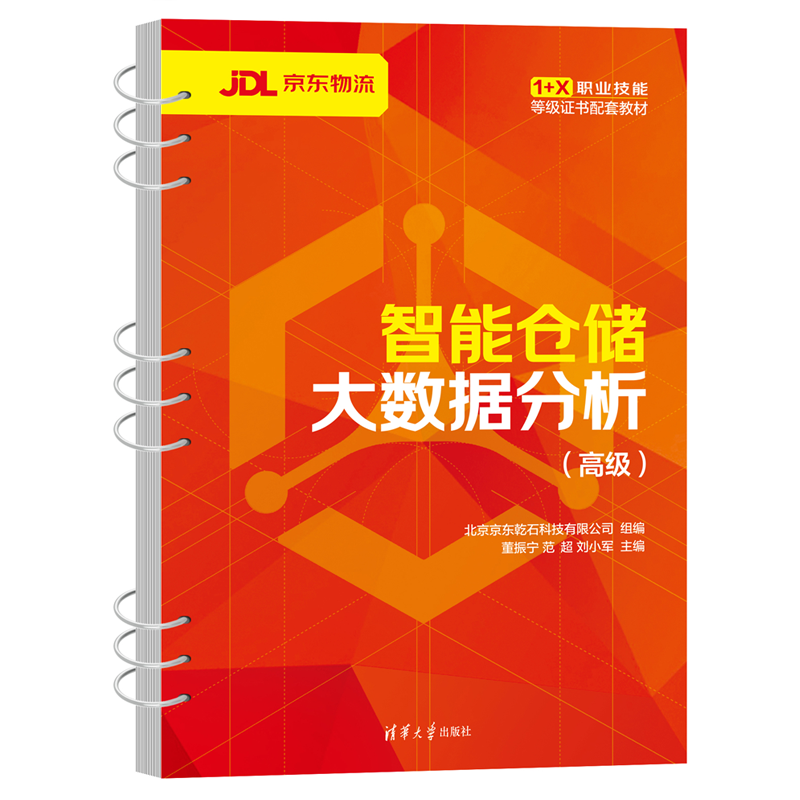 智能仓储大数据分析（高级）
