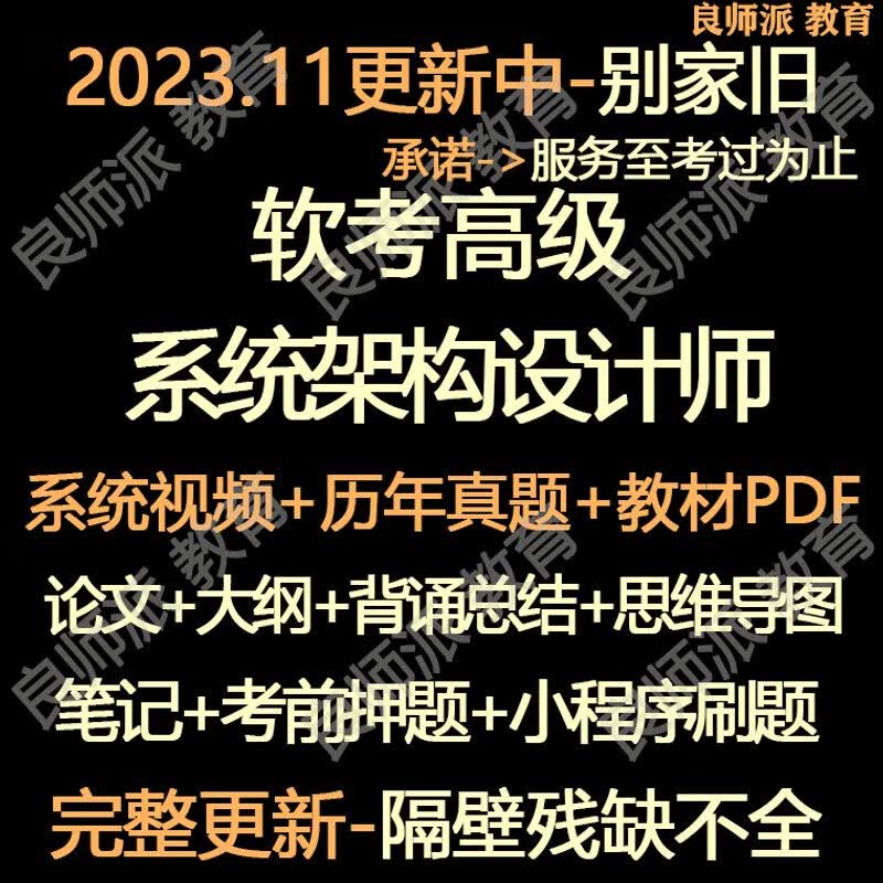 软考系统架构设计师视频教程培训网课程真题库课件全套良师派 普通学习资料包 全额支付